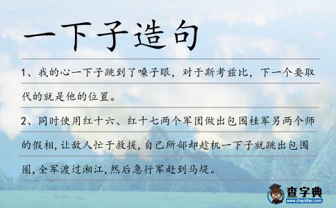 一下子造句