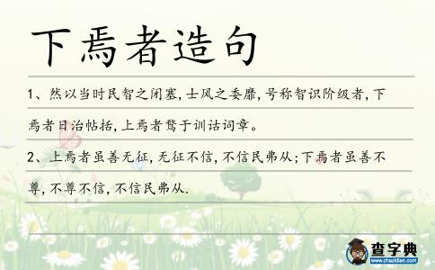 下焉者造句