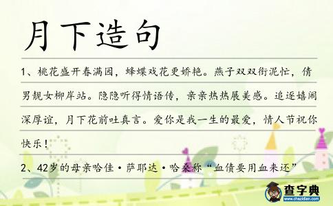 月下造句
