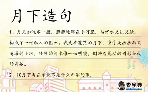 月下造句