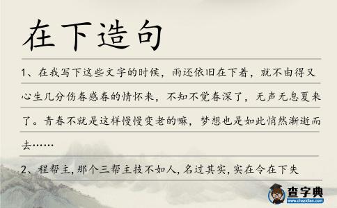 在下造句