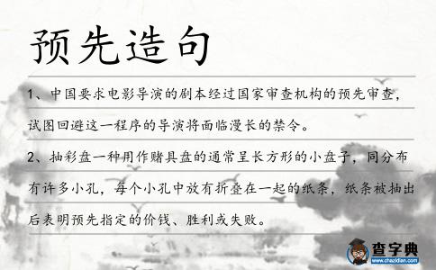 預(yù)先造句
