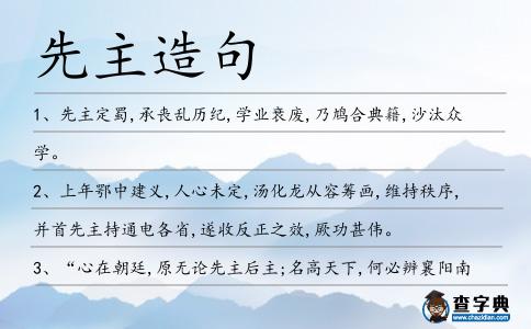 先主造句