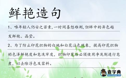 鮮艷造句