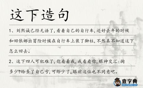 這下造句