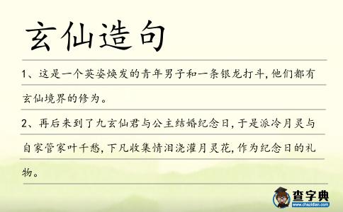 玄仙造句