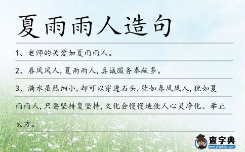 夏雨雨人造句