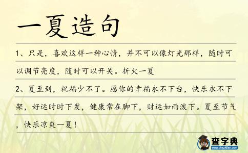 一夏造句
