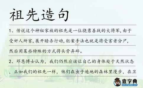 祖先造句