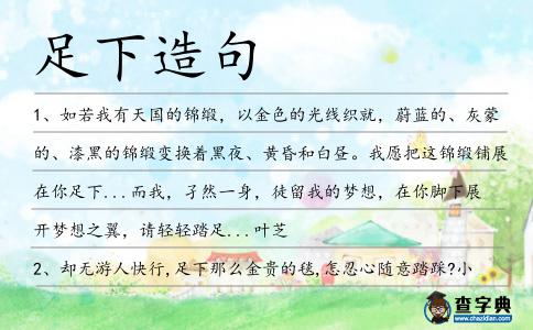 足下造句