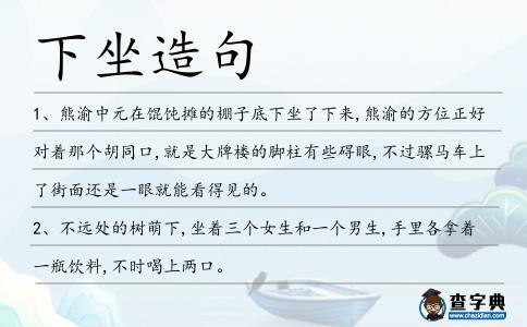 下坐造句