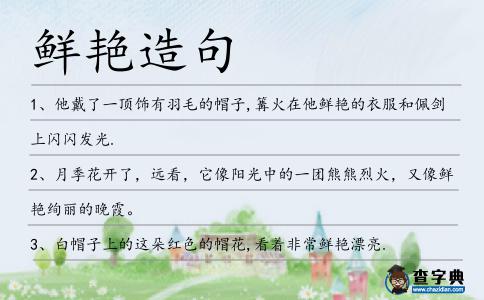 鮮艷造句