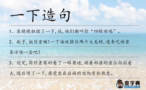 一下造句