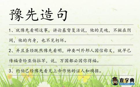 豫先造句