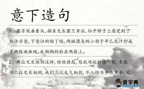 意下造句