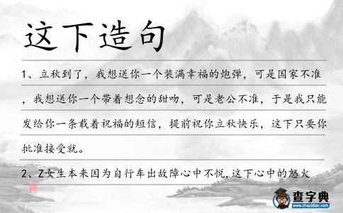 這下造句