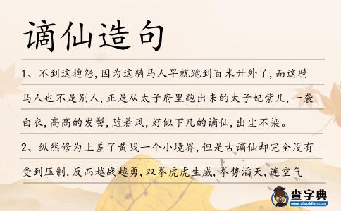 謫仙造句