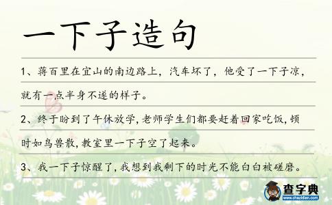 一下子造句