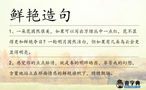 鮮艷造句