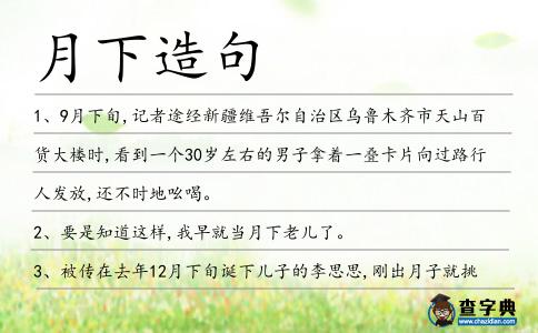 月下造句