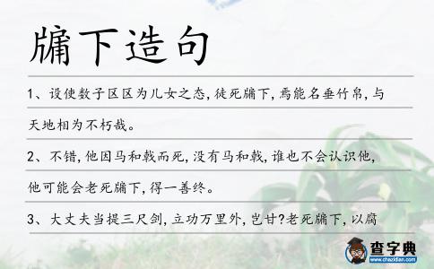 牖下造句