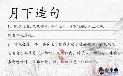 月下造句