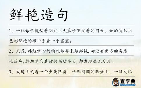 鮮艷造句