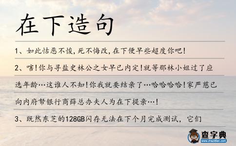在下造句