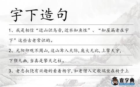 宇下造句