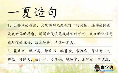 一夏造句
