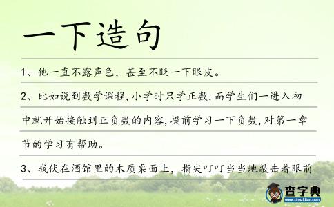 一下造句