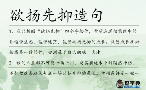 欲揚先抑造句