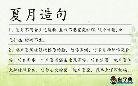 夏月造句