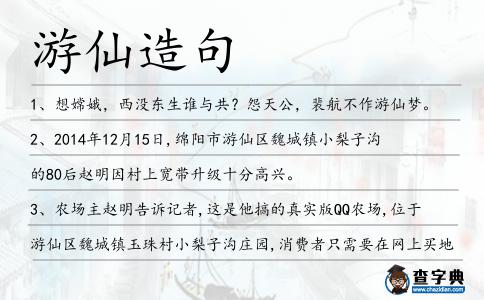 游仙造句