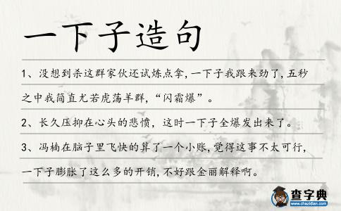 一下子造句