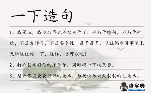 一下造句