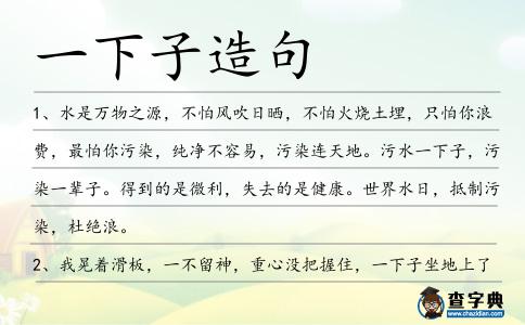 一下子造句