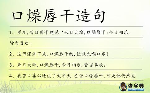 口燥唇干造句