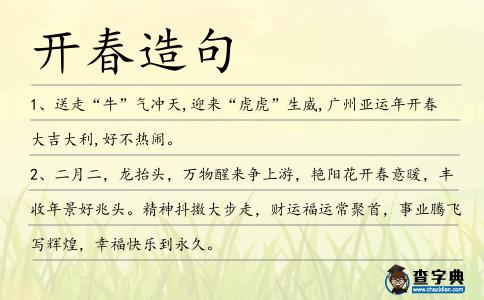 開春造句