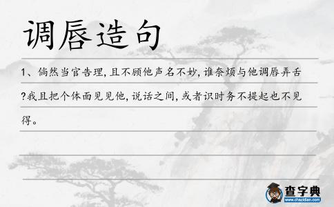 調唇弄舌造句