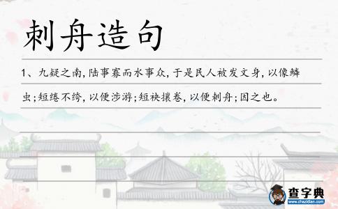 刺舟造句