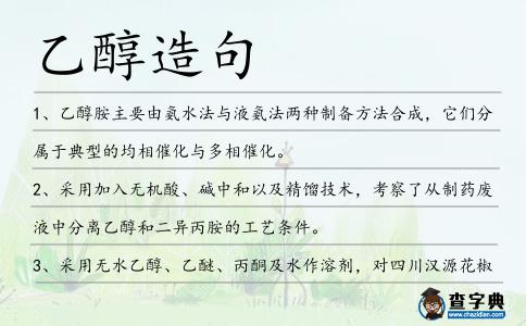 乙醇造句