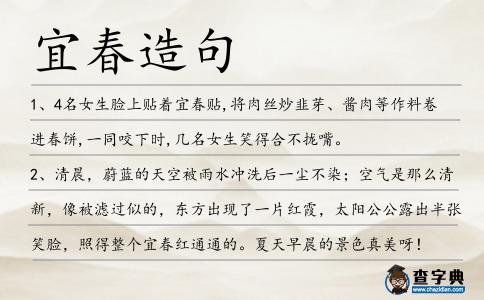 宜春造句