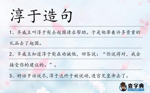 淳于造句