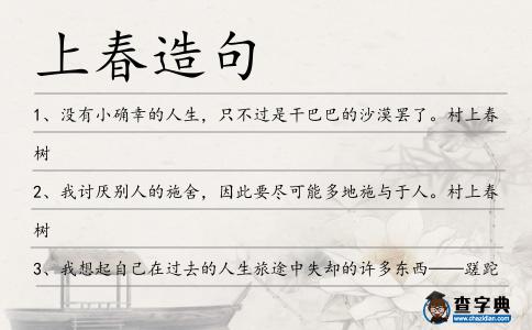 上春造句