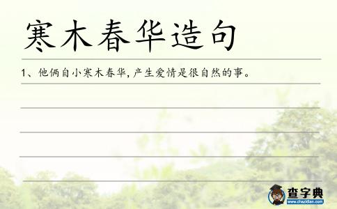 寒木春華造句
