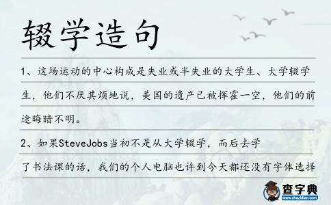 輟學造句