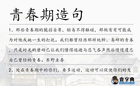 青春期造句
