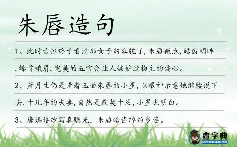 朱唇造句