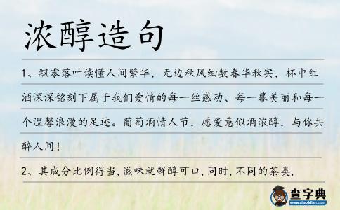 濃醇造句